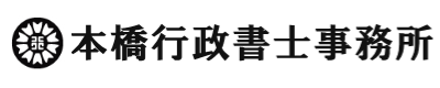 本橋行政書士事務所